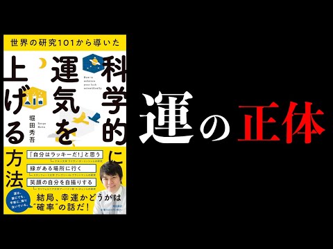 【10分で解説】世界の研究101から導いた　科学的に運気を上げる方法