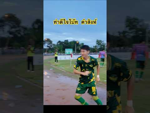 ท่าดีใจโบ๊ท คำสิงห์ โคตรเท่ 🔰