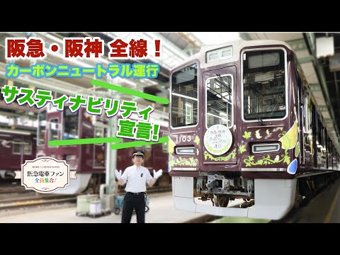 【館長と一緒に学ぼう!】阪急電鉄が推進しているカーボンニュートラルって??環境に優しい阪急電車!【阪急ソラエル】
