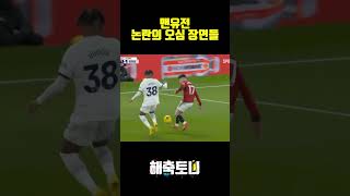 “맨유전 논란의 오심 장면들“