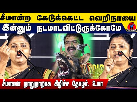 கேடுக்கெட்ட வெறிநாய் சீமனையெல்லா | நாறுநாறாகிழிச்ச தோழர் உமா | Thozhar Uma Ultimate Speech on seeman