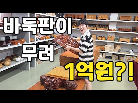 바둑판 뭘 살지 어렵다구요? 싹 다 알려드립니다✨ 프로가 추천하는 바둑세트 +사기 안 당하는 꿀팁까지! feat.바둑의 명가 육형제바둑