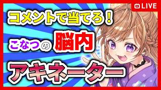【参加型】コメントで予想して！アキネータークイズ！【雑談/FreeTalk】