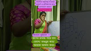 রাগের মাথায় গায়ে হাত তোলার স্বভাব থাকবে। কিভাবে বুঝবেন ??#viral #viralshorts #viralreels #reels