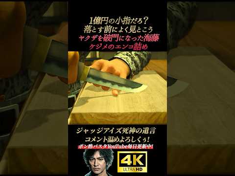 ヤクザを破門になった海藤､ケジメのエンコ詰め【ジャッジアイズ死神の遺言】4K画質 木村拓哉 八神隆之 源田龍造 中尾彬 綾部 黒岩 ピエール瀧 龍が如く