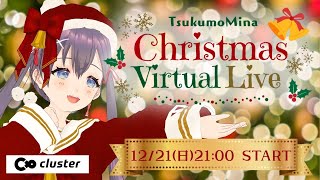 【 #cluster #99Xmas】九十九みな🎄クリスマスバーチャルライブ🎶🎵【#3DLive 九十九みな】