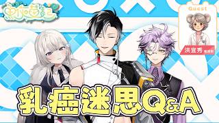 🎗️《魚你益起》乳癌訪談🎤【春魚創意 x 癌症希望基金會】