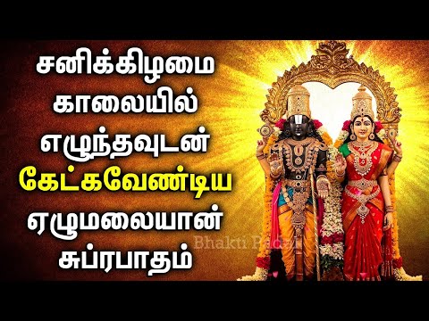சனிக்கிழமை பெருமாள் சுப்ரபாதம் கேட்டால் பெருமாள் ஆசிர்வாதம் கிடைக்கும் | Lord Perumal Bhakthi Padal