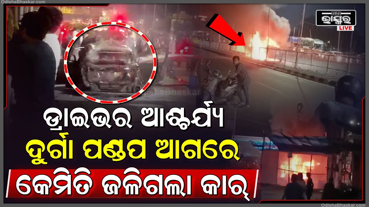 ଭୁବନେଶ୍ଵର ନୟାପଲ୍ଲୀ ଦୁର୍ଗା ମଣ୍ଡପ ଆଗରେ ହୁତୁହୁତୁ ହୋଇ ଜଳିଗଲା କାର୍, କାରଣ ଅସ୍ପଷ୍ଟ