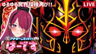 【#縦型配信 】ゆるゆるパチスロ冥界探検？！【#アナターのオット！？はーです 】