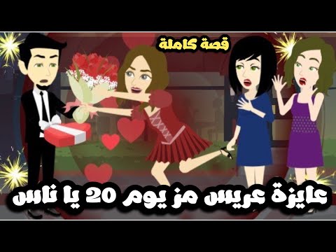 عايزة عريس مز يوم 20  يا نااس 📢🤗 قصة كاملة