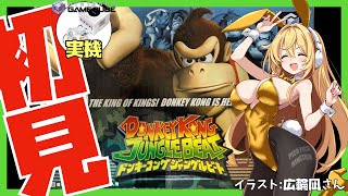【ゲームキューブ実機】ドンキーコング ジャングルビート 初見実況【Vtuber】