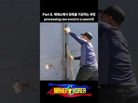 Part 8. 제재소에서 원목을 가공하는 과정
