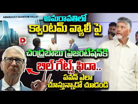 క్వాంటమ్ వ్యాలీ పైచంద్రబాబు ప్రెజంటేషన్ కి బిల్ గేట్స్ ఫిదా..|| CM Chandrababu with Bill Gates
