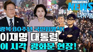잠시 후 광화문 이재명대통령 국민임명식 광복 80주년 광화문현장! #이재명 #나두잼