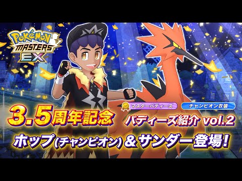 【公式】『ポケモンマスターズ EX』ホップ（チャンピオン）＆サンダーが登場！