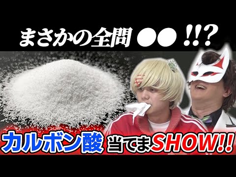 【ガチ理系クイズ】カルボン酸当てまSHOW !!【頼れるのは五感のみ】
