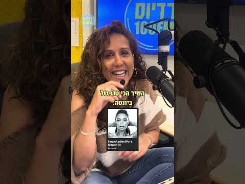 מה השיר הכי טוב של ביונסה?? ומה הכי אוברייטד?🫣