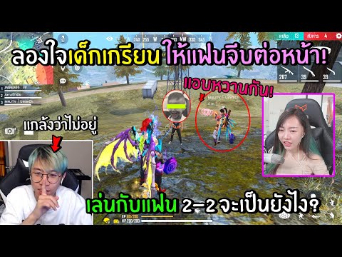 FreeFire ลองใจเด็กเกรียน ปล่อยให้อยู่กับแฟน 2-2 เด็กเกรียนถึงกับ...!