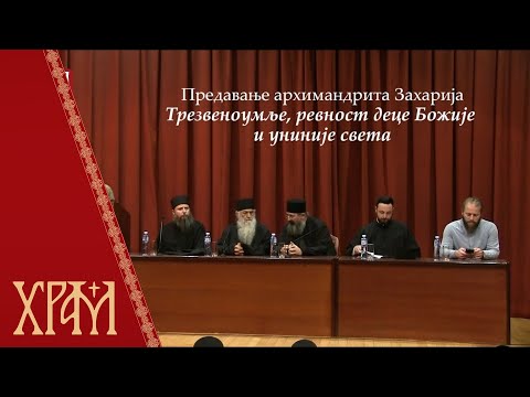 Предавање архимандрита Захарија - "Трезвеноумље, ревност деце Божије и униније света"