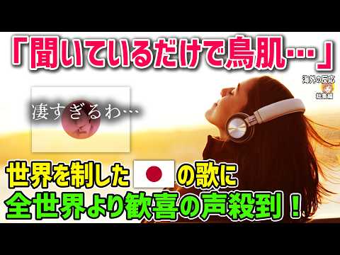 【海外の反応】「鳥肌が立つ…」全世界の人々に勇気を与えた日本の偉大な音楽！60年前に全米で大ブームを巻き起こした日本の名曲の凄さがネット時代の今再び話題に！【日本人も知らない真のニッポン】他【総集編】