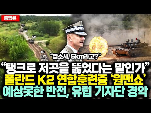 (통합본) “탱크로 저곳을 뚫었다는 말인가” 폴란드 K2 연합훈련중 ‘원맨쇼’ 예상못한 반전, 유럽 기자단 경악