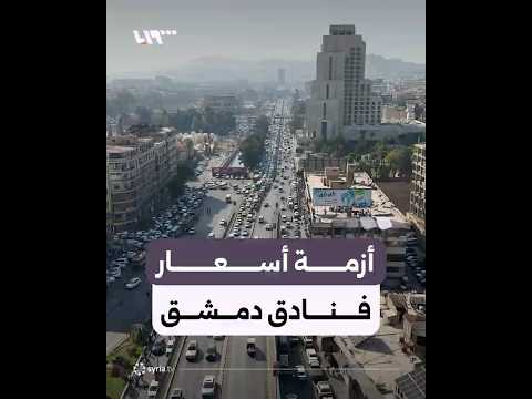 ما سر غلاء مدينة دمشق في أسعار الإقامة الفندقية مقارنة بدول الجوار السياحية؟