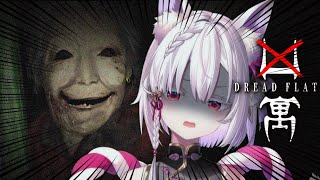 【#凶寓 / Dread Flats 】噂の恐怖おばあちゃんと事故物件で遊ぶホラゲ。【 #御景ツキ 】