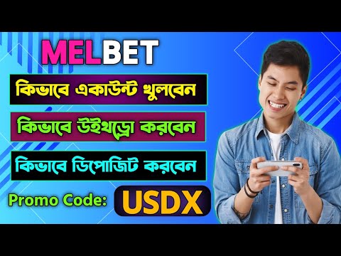 মেলবেট একাউন্ট কিভাবে খুলবো |melbet খোলার নিয়ম | Melbet কিভাবে খুলবো |melbet রেজিষ্ট্রেশন কিভাবে করব