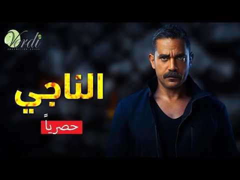 حصريا وبدون فواصل | الناجي | بطولة #أمير_كرارة