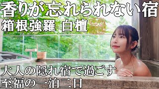 【温泉旅】白檀の香りと自然音に癒される箱根の極上癒し旅【箱根・白檀】