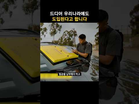 드디어 우리나라에도 이 장비가 도입된다고 합니다. 운전자라면 미리 알아두세요.