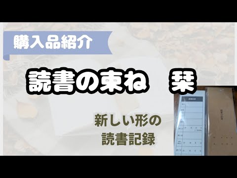 手軽にできる読書記録！【読書の束ね】栞