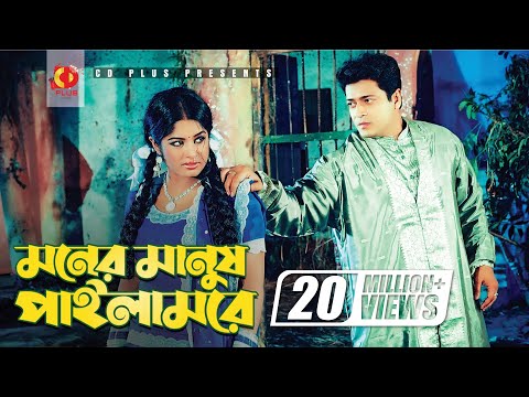 Moner Manush Pailam Re | Ferdous | Mousumi | Khairun Sundori | Bangla Movie Song