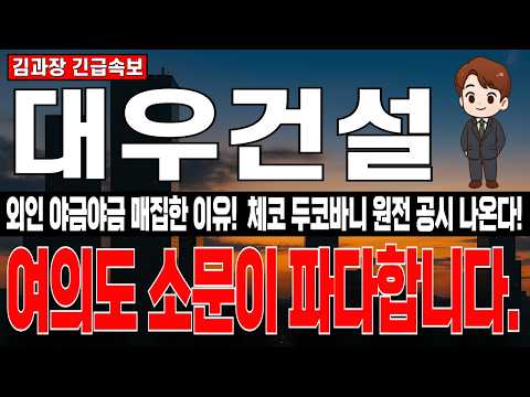 [대우건설 <strong>주가</strong> 분석] 외인 야금야금 저점에서 매집한 이유! 체코 두코바니 원전 공시 나온다! 이미 <strong>여의도</strong> 소문이 파다합니다. #대우건설목표가