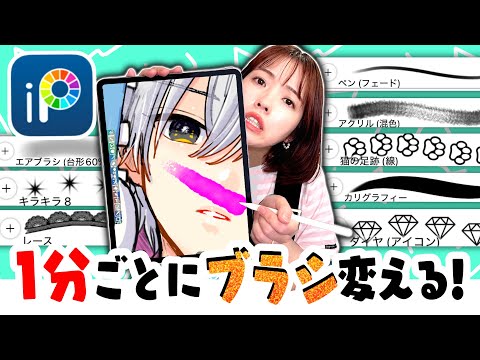 【アイビスペイント】プロ絵師が1分ごとにブラシ変えてイラスト描いたらどうなるの!?
