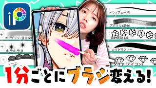【アイビスペイント】プロ絵師が1分ごとにブラシ変えてイラスト描いたらどうなるの!?