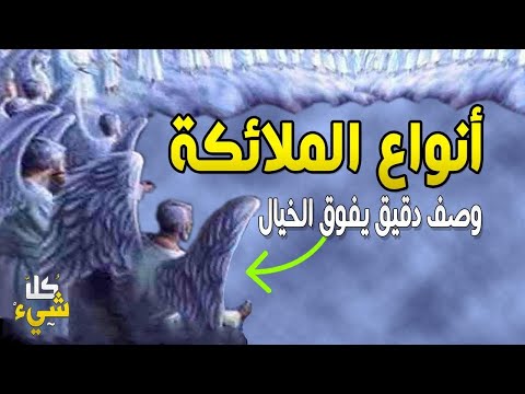 أسرار عالم الملائكة وعجائبه!