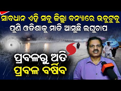 ପ୍ରବଳରୁ ଅତି ପ୍ରବଳ ବର୍ଷିବ | Today Evening rainfall alerts in odisha for next 3 days@ODIATVJAGATA