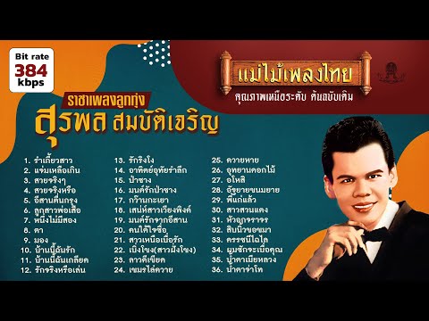 รวมเพลงฮิต สุรพล สมบัติเจริญ 36 เพลง #แม่ไม้เพลงไทย #เพลงต้นฉบับ