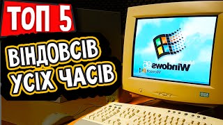 ТОП 5 найкращих Windows за всі 50 років існування Microsoft