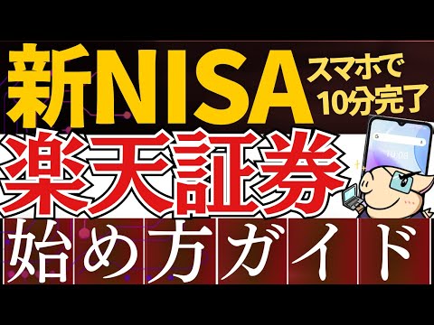 【2025年版】新NISAの始め方！楽天証券の口座開設のやり方を開設～スマホ画面で簡単～