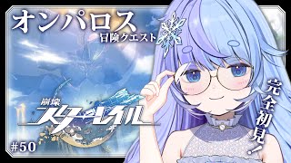 *❅ 崩壊：スターレイル┊冒険クエスト もっとオンパロス知ろうの回 #50〖 雪芽るみ┊すぺしゃりて 〗