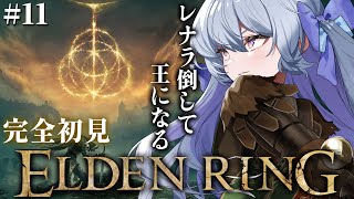 #11【ELDEN RING】完全初見‼レアルカリア探索 & vsレナラ戦！勝てるわよ、私。【#心摘ありさ / いちプロ】