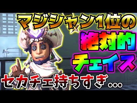 ‪【第五人格】セカンドチェイスここまで持つか！？マジシャン1stは伊達ではなかった...【identity V】【アイデンティティ V】‬