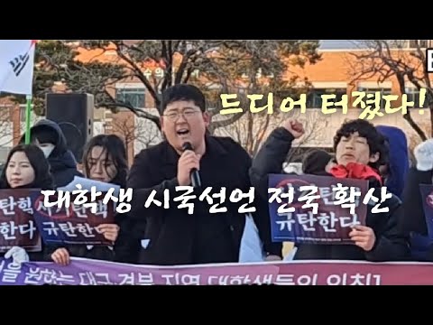 드디어 터졌다! 대학생 시국선언 전국 확산! 대통령 복귀 결정적 이유?