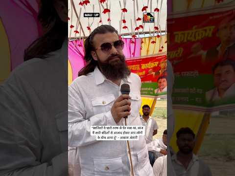 साजिशों ने चारों तरफ से घेर रखा था, बंदिशों से आज़ाद होकर आप लोगों के बीच आया हूं - अब्बास अंसारी