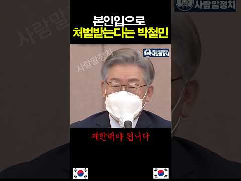 본인 입으로 처벌받는다는 <strong>박철민</strong> 박살낸 이재명 대통령