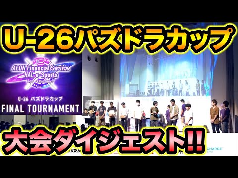U-26パズドラカップ！熱い決勝を見逃すな！大会ダイジェスト振り返り！【スー☆パズドラ】