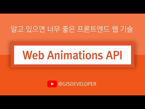 알고 있으면 너무 좋은 프론트엔드 웹 기술 : Web Animations API